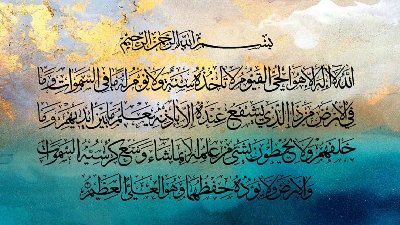 আয়াতুল কুরসি