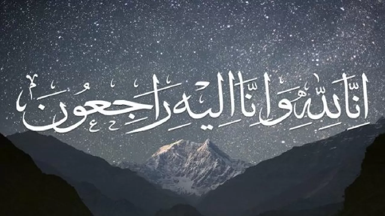 ইন্না লিল্লাহি ওয়া ইন্না ইলাইহি রাজিউন