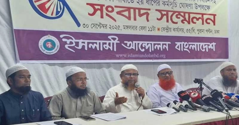 মঙ্গলবার (৩০ সেপ্টেম্বর) বেলা ১১টায় রাজধানীর পল্টনে ইসলামী আন্দোলন বাংলাদেশের কেন্দ্রীয় কার্যালয়ে আয়োজিত সংবাদ সম্মেলনে এ কর্মসূচি ঘোষণা করা হয়। 