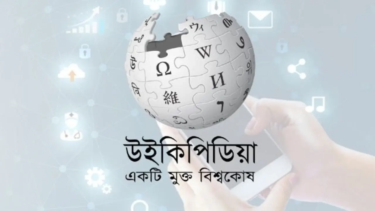 বাংলা উইকিপিডিয়া