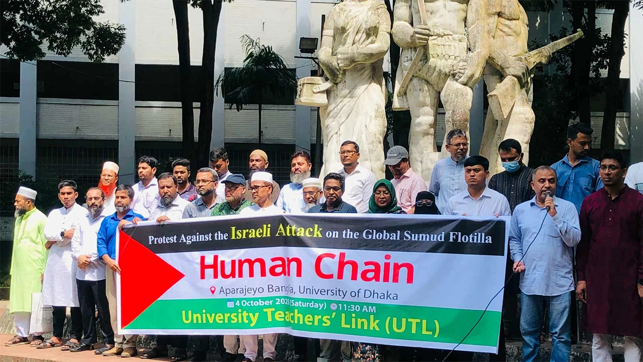 গাজায় হামলার প্রতিবাদে ইউনিভার্সিটি টিচার্স লিংক (ইউটিএল)-এর মানববন্ধন