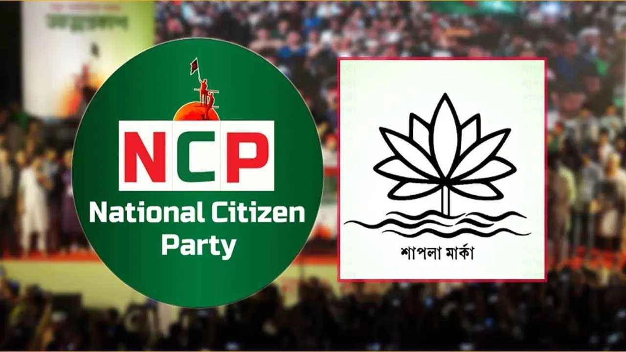 জাতীয় নাগরিক পার্টি-শাপলা প্রতীক। ফাইল ছবি