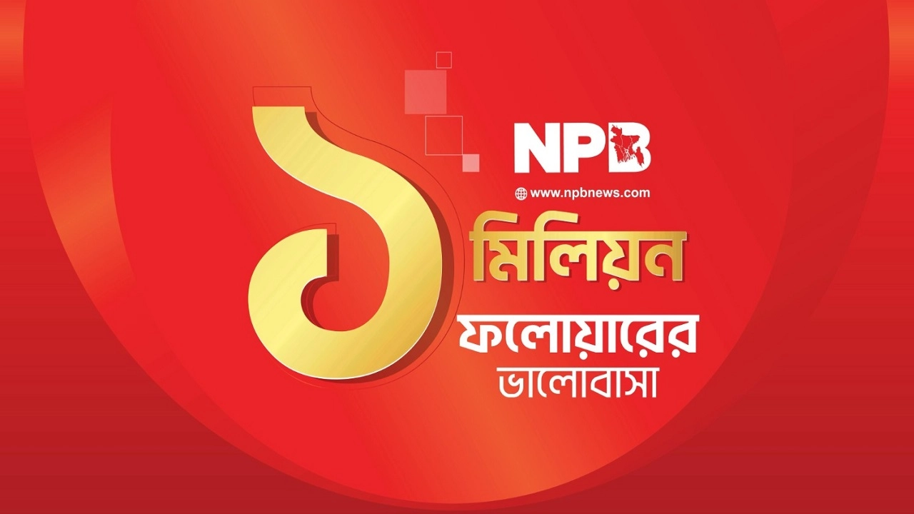 গ্রাফিক্স এনপিবি নিউজ