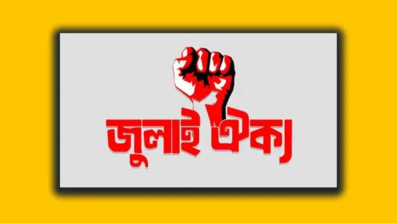 জুলাই ঐক্য