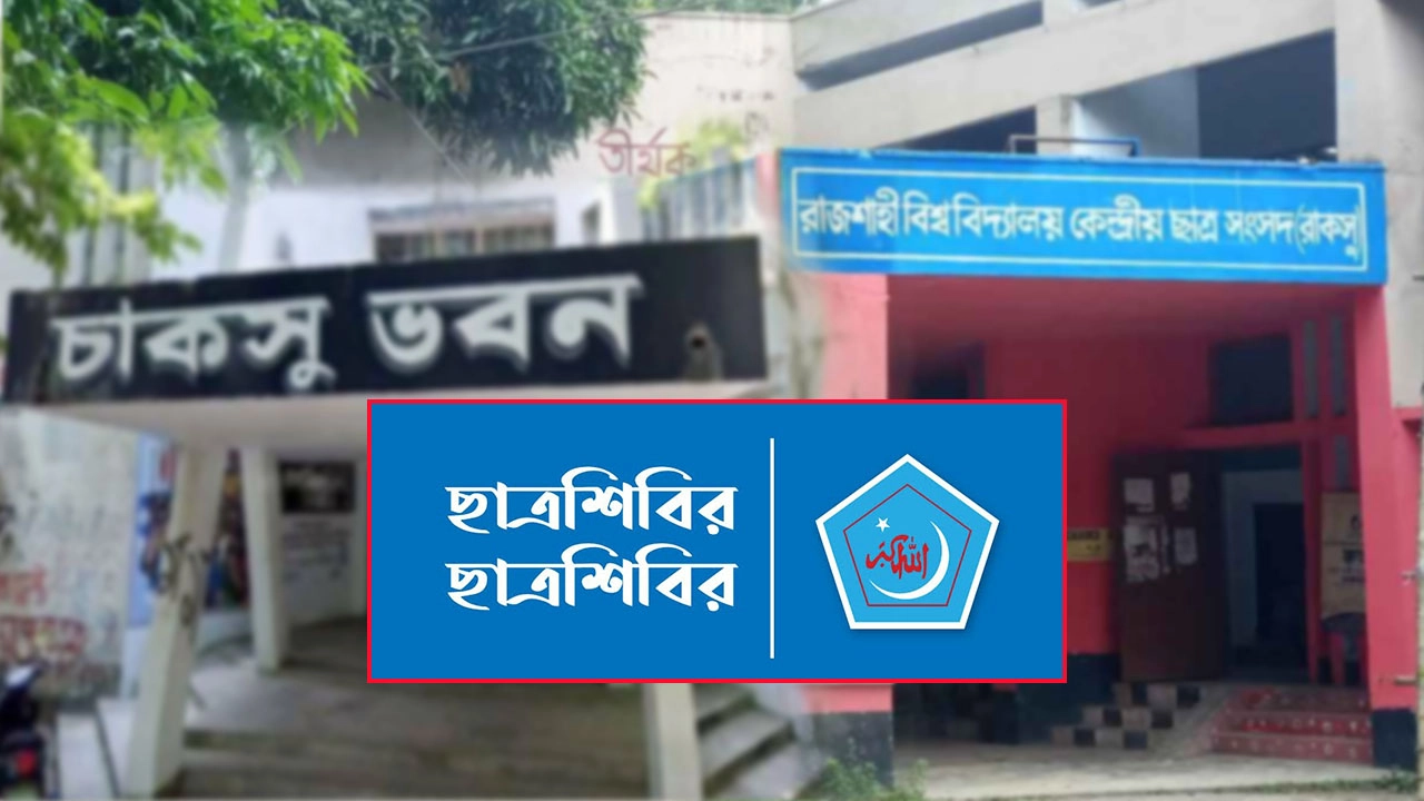 চাকসু-রাকসু -শিবির