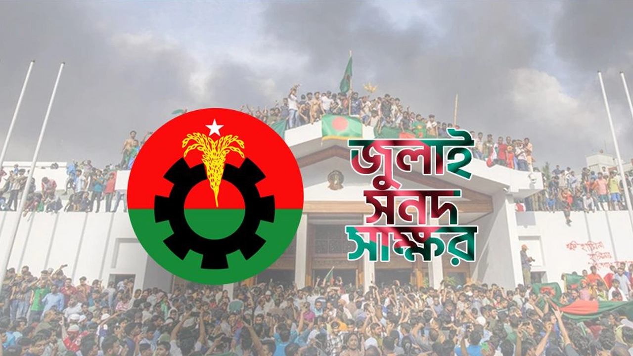 জুলাই জাতীয় সনদ-২০২৫