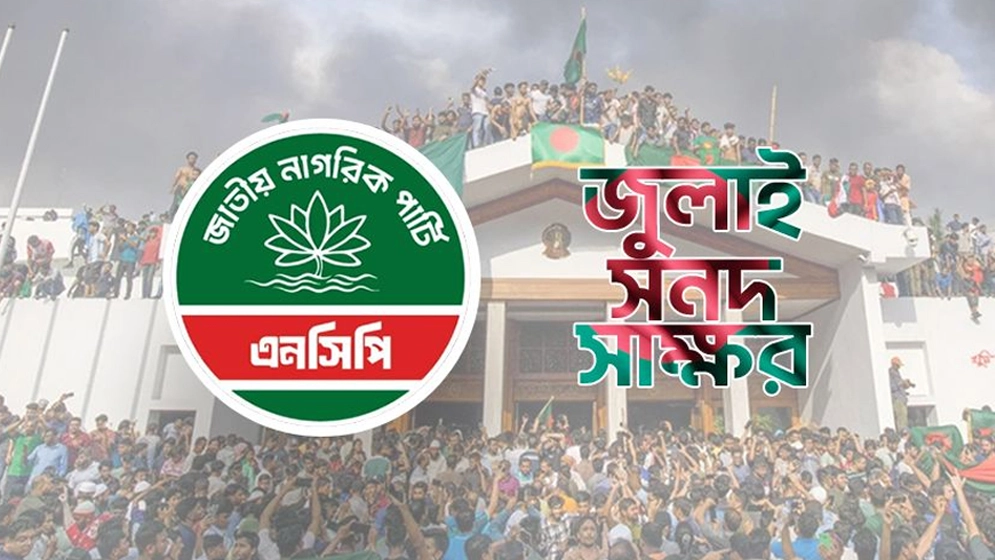 জুলাই জাতীয় সনদ-২০২৫