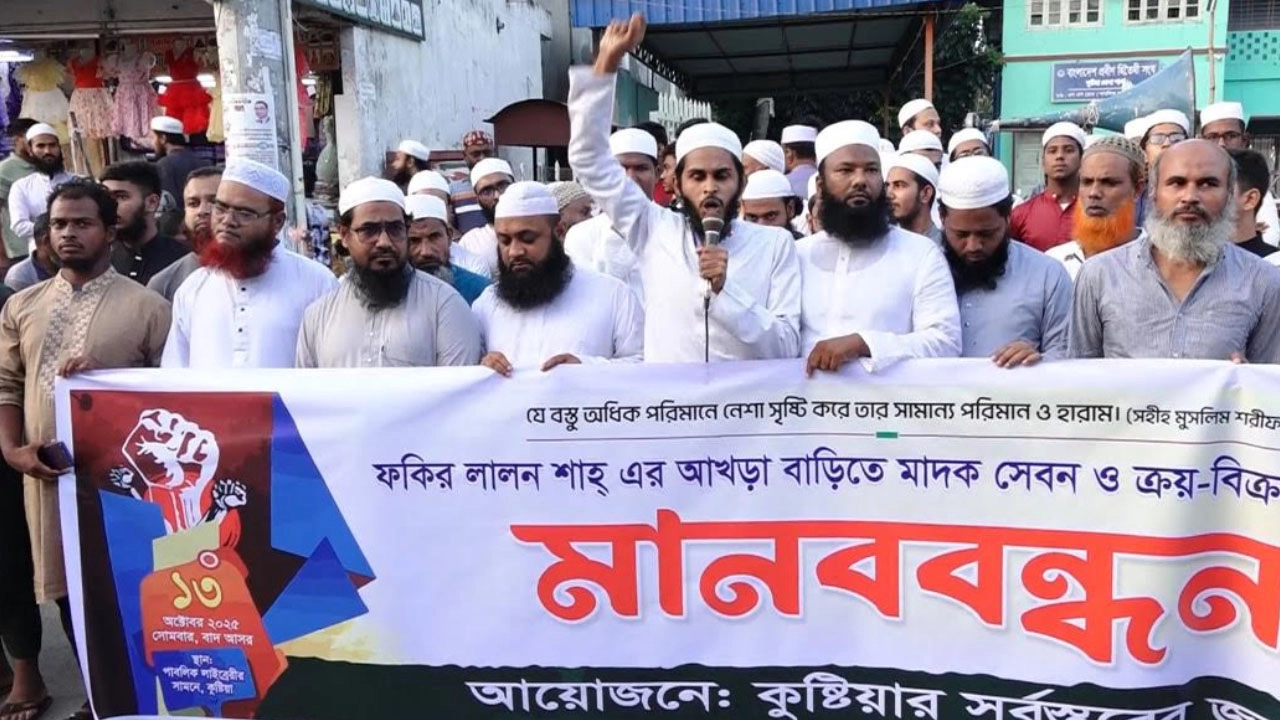 লালন সাঁইয়ের আখড়াবাড়িতে মাদক কেনাবেচার বিরুদ্ধে মানববন্ধন