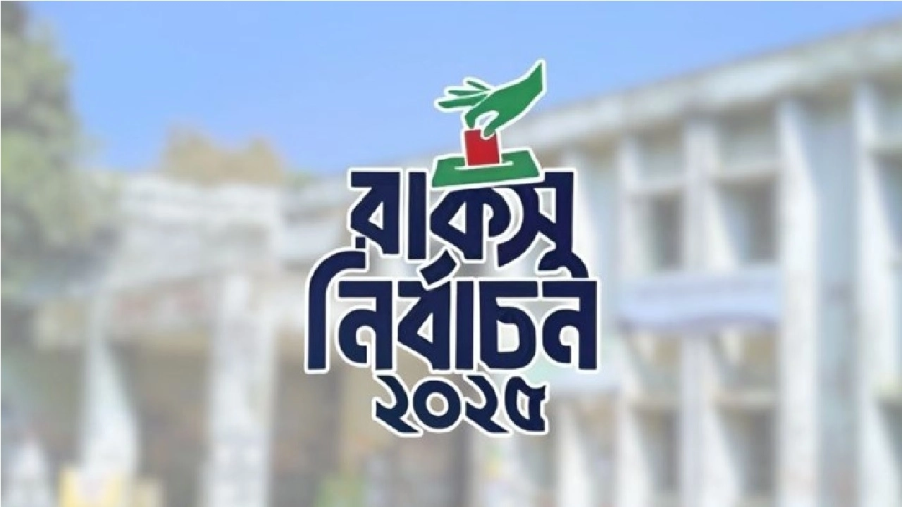 রাজশাহী বিশ্ববিদ্যালয় কেন্দ্রীয় ছাত্র সংসদ (রাকসু)