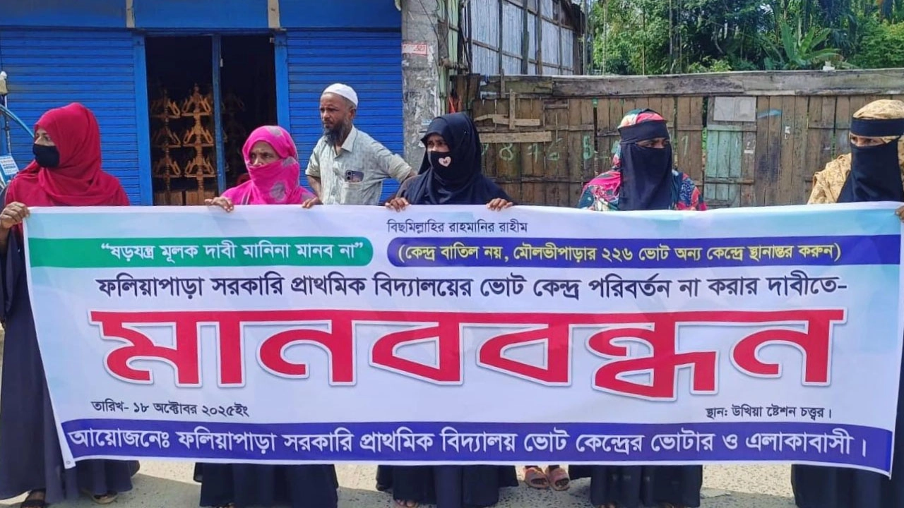 ভোটকেন্দ্র পুনর্বহালের দাবিতে মানববন্ধন
