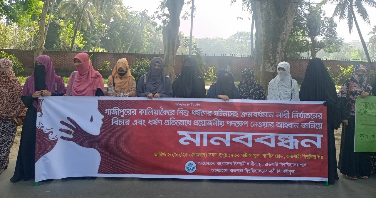 গাজীপুরে মাদ্রাসাছাত্রী ধর্ষণের প্রতিবাদে রাবি ছাত্রীসংস্থার মানববন্ধন