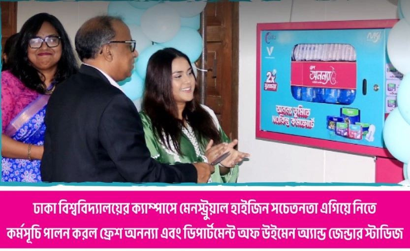 স্যানিটারি পণ্যে সচেতনতা : ঢাবিতে ফ্রেশ অনন্যার ভেন্ডিং মেশিন স্থাপন