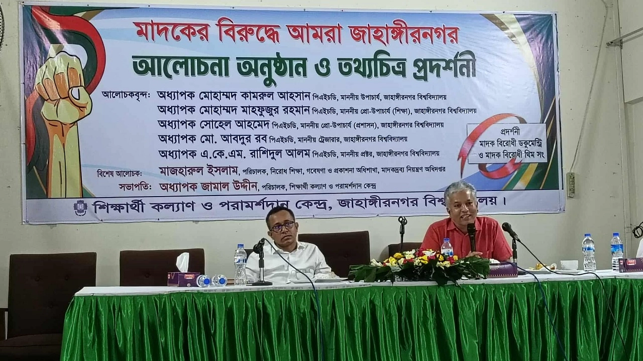 জাহাঙ্গীরনগর বিশ্ববিদ্যালয়ে ‘মাদকের বিরুদ্ধে আমরা জাহাঙ্গীরনগর’ শীর্ষক আলোচনা ও তথ্যচিত্র প্রদর্শিত অনুষ্ঠিত
