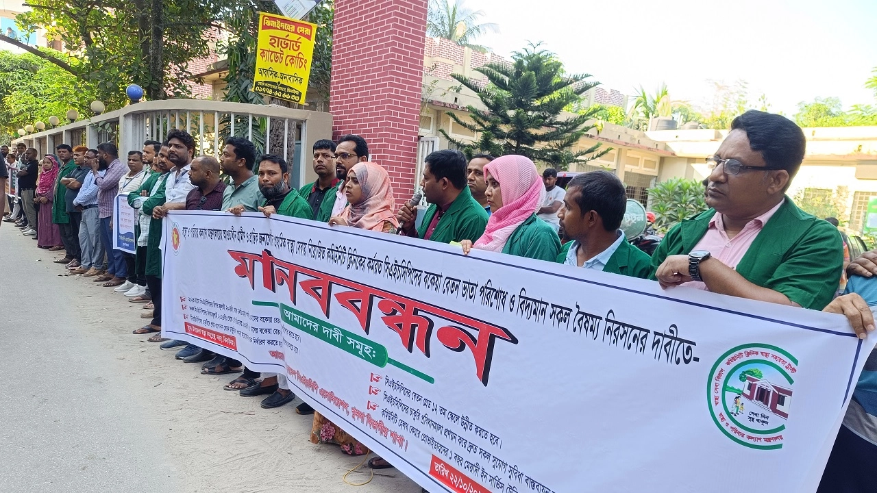 খুলনা বিভাগের সিএইচসিপিদের মানববন্ধন