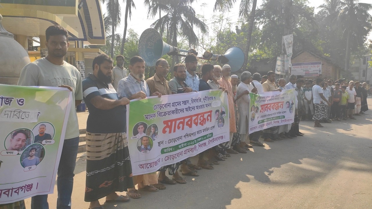 চাঁদাবাজিতে অতিষ্ট হয়ে গ্রামবাসীর মানববন্ধন