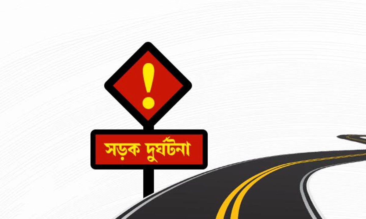 সড়ক দুর্ঘটনা