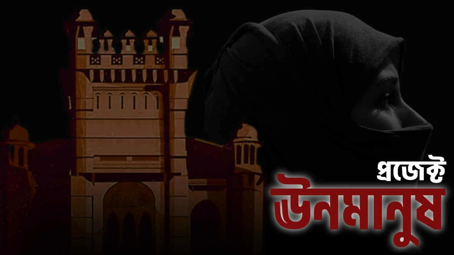 ‘প্রজেক্ট ঊনমানুষ’ প্রামাণ্যচিত্র