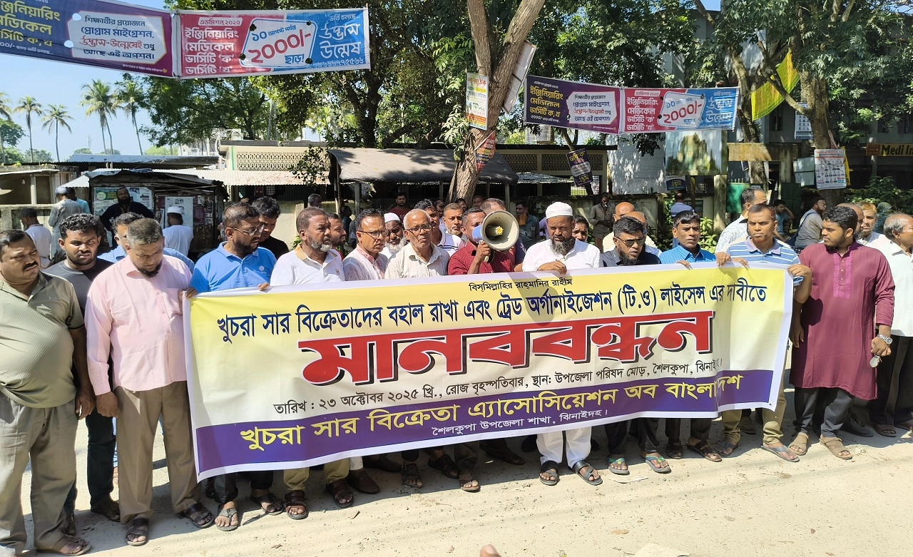 শৈলকুপায় খুচরা সার বিক্রেতাদের মানববন্ধন। ছবি: এনপিবি