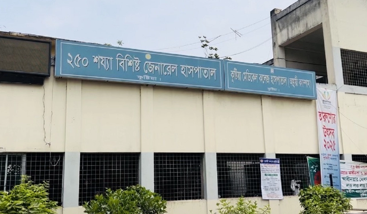 কুষ্টিয়া ২৫০ শয্যা বিশিষ্ট জেনারেল হাসপাতাল। ফাইল ছবি