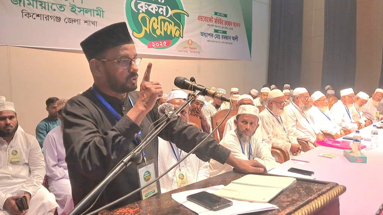 কিশোরগঞ্জ জেলা শিল্পকলা একাডেমি মিলনায়তনে জেলা জামায়াতে ইসলামীর সদস্য (রুকন) সম্মেলন