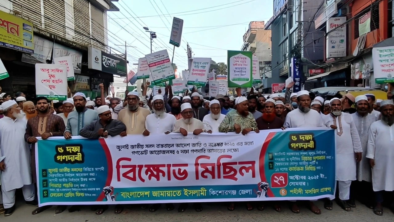 পাঁচ দফা দাবিতে কিশোরগঞ্জে জামায়াতের বিক্ষোভ মিছিল