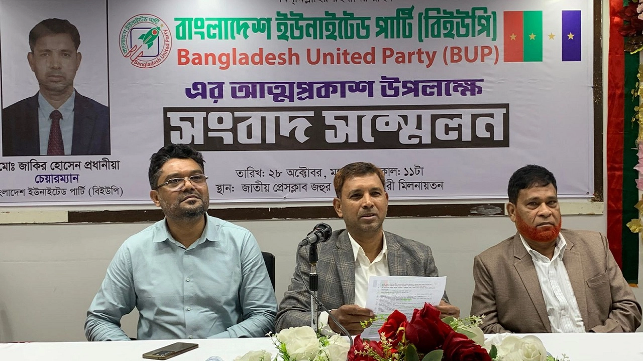 বাংলাদেশ ইউনাইটেড পার্টি (বিইউপি)'র আনুষ্ঠানিক আত্মপ্রকাশ