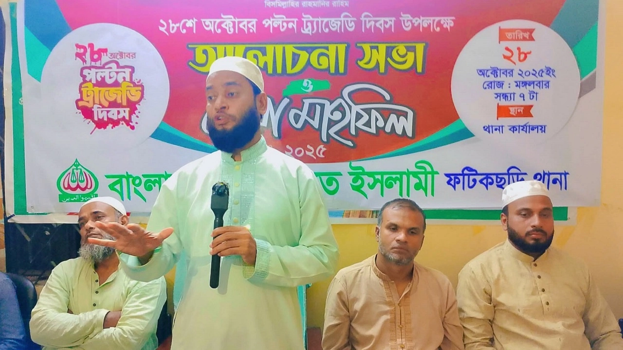 পল্টন ট্র্যাজেডি দিবসে ফটিকছড়িতে জামায়াতের আলোচনা সভা। ছবি: এনপিবি