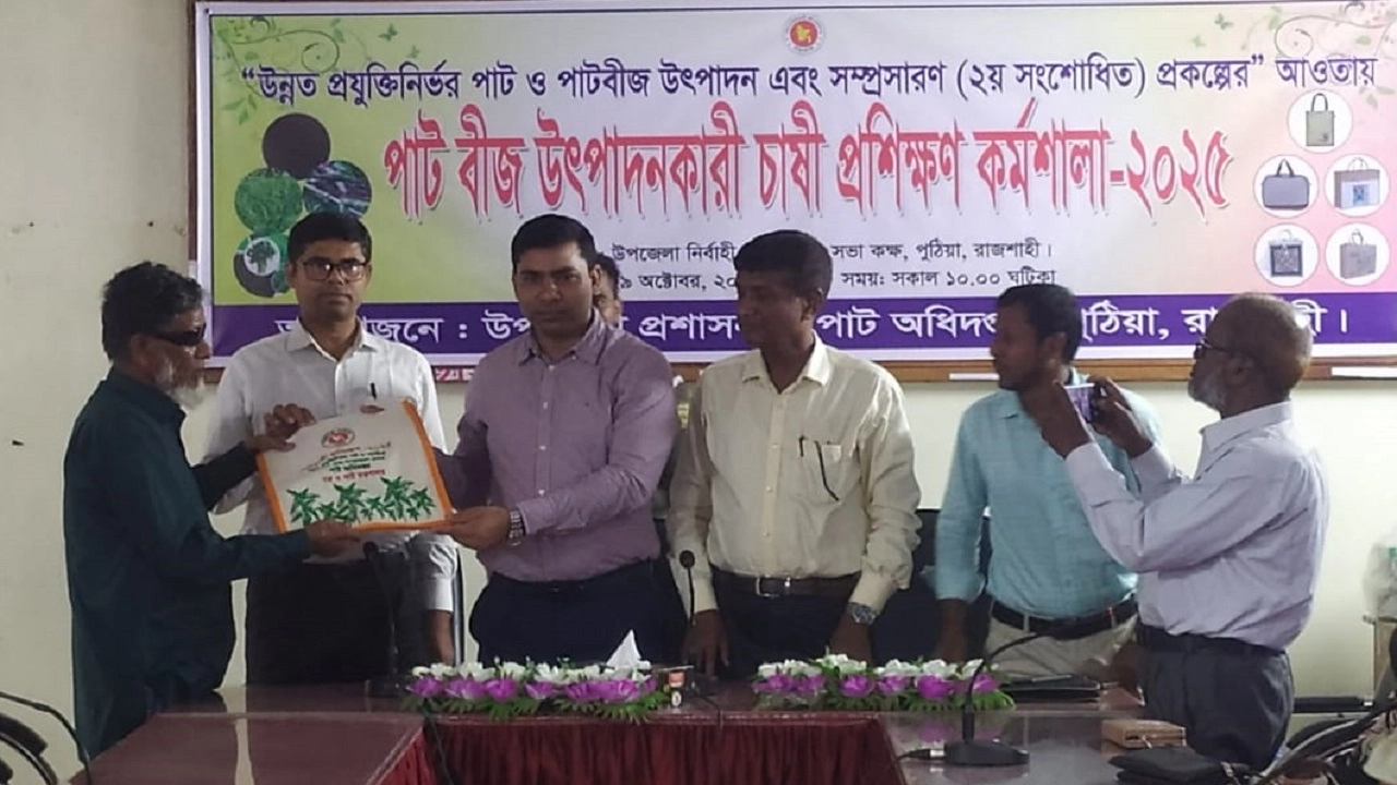 পুঠিয়ায় পাট বীজ উৎপাদনকারী চাষি প্রশিক্ষণ কর্মশালা অনুষ্ঠিত। ছবি: এনপিবি