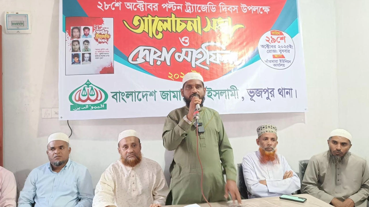 পল্টন ট্র্যাজেডি দিবসে ভূজপুরে জামায়াতের আলোচনা সভা