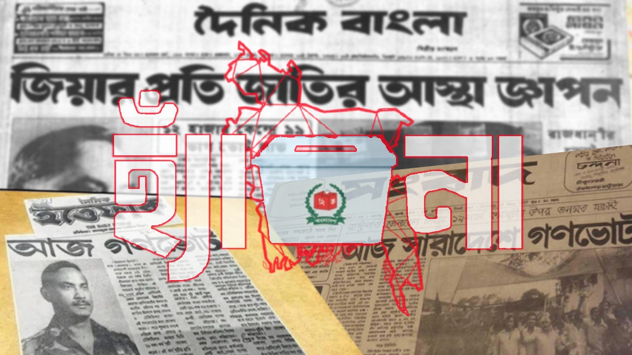 গণভোট কী , আগে যেমন ছিল