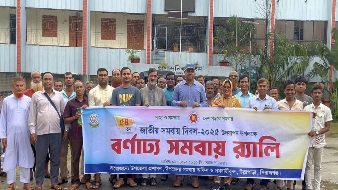 উল্লাপাড়ায় যথাযোগ্য মর্যাদায় পালিত হয়েছে ৫৪তম জাতীয় সমবায় দিবস। ছবি: এনপিবি