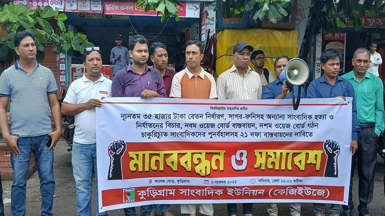 কুড়িগ্রামে সাংবাদিকদের মানববন্ধন। ছবি: এনপিবি