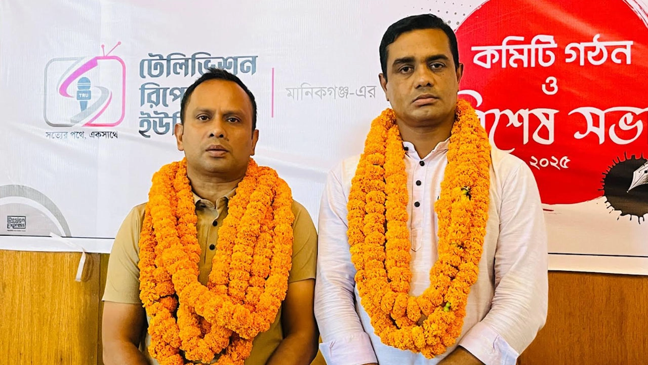 মানিকগঞ্জে টেলিভিশন রিপোর্টার্স ইউনিটির সভাপতি খোরশেদ সম্পাদক লিটন নির্বাচিত