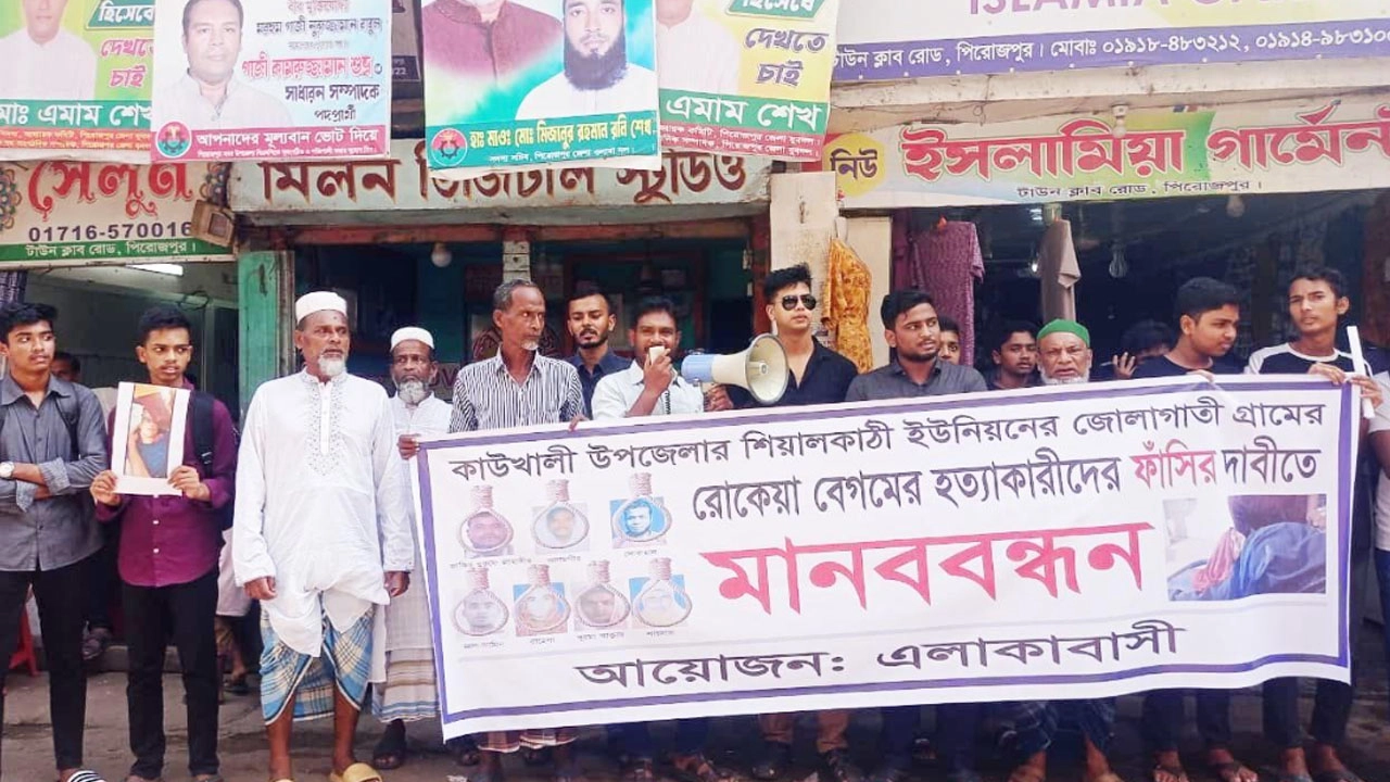 পিরোজপুরে নারী হত্যার বিচারের দাবিতে মানববন্ধন