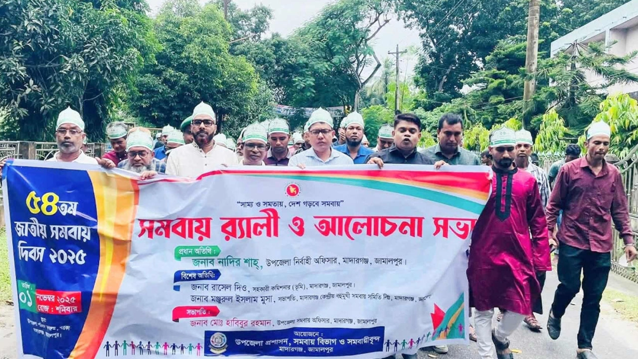 মাদারগঞ্জে ৫৪তম জাতীয় সমবায় দিবস পালিত