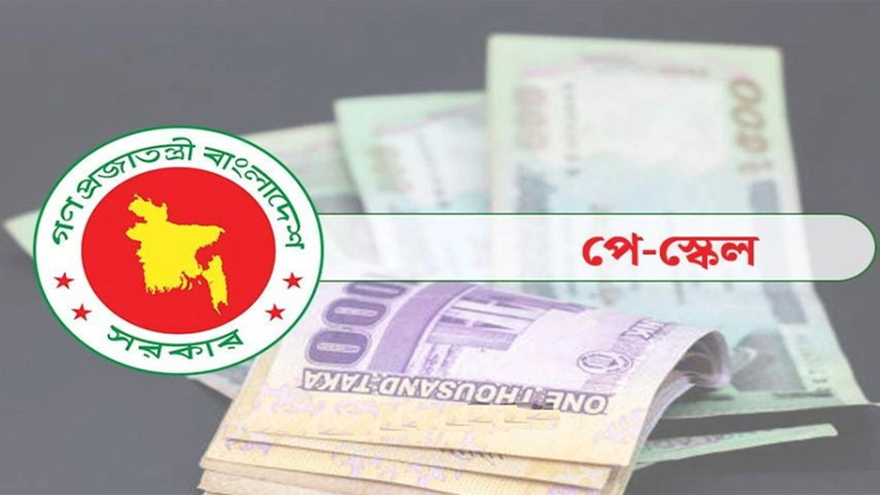 নতুন পে-স্কেল