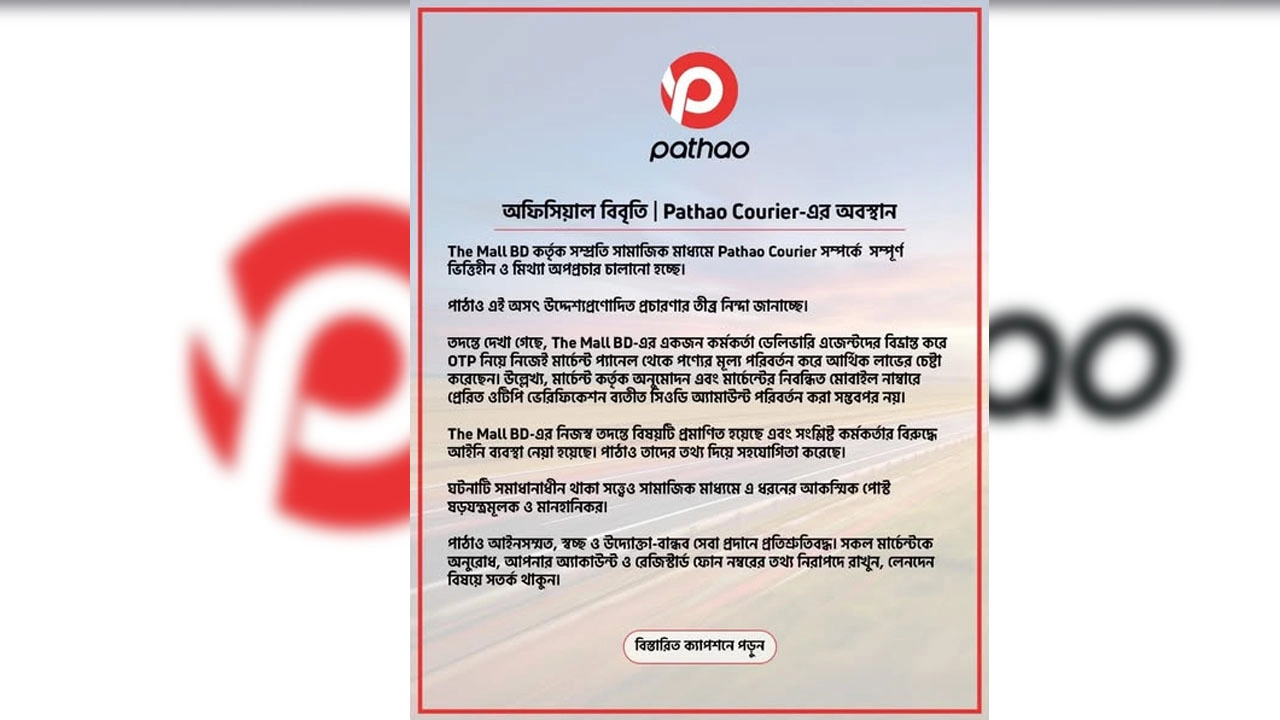 অপপ্রচারের বিরুদ্ধে পাঠাওয়ের বিবৃতি