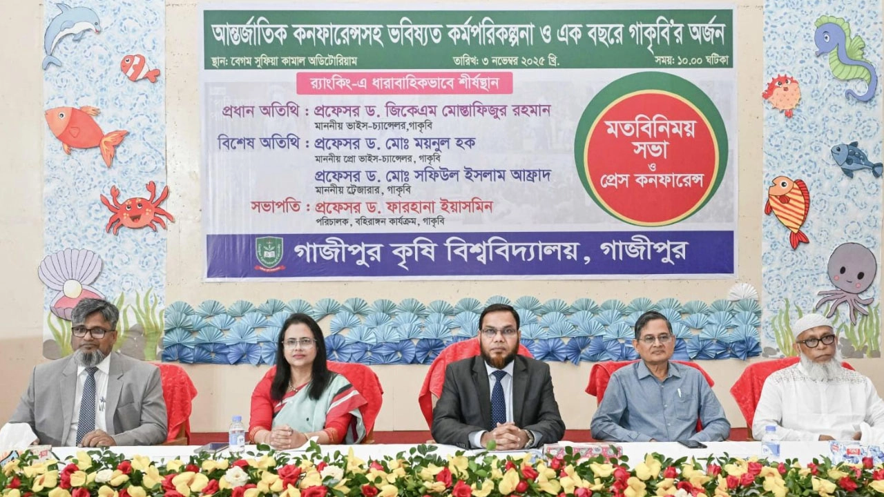 গাজীপুর কৃষি বিশ্ববিদ্যালয়েসাংবাদিক সম্মেলন ও মতবিনিময় সভা