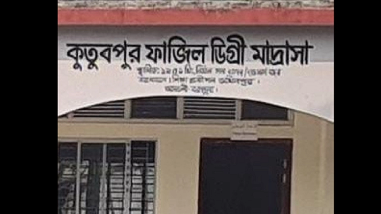 কুতুবপুর ফাজিল মাদ্রাসা