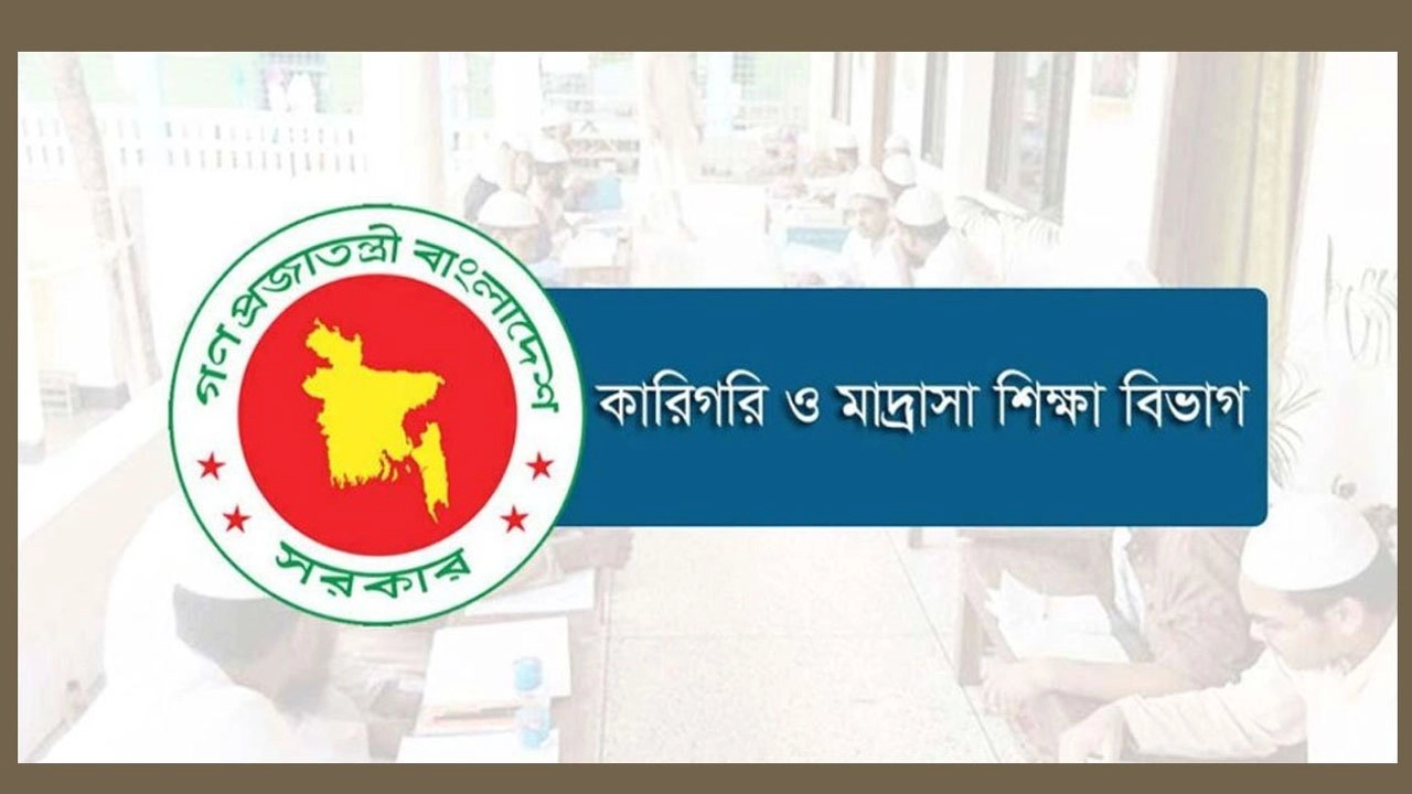 শিক্ষা মন্ত্রণালয়ের কারিগরি ও মাদ্রাসা শিক্ষা বিভাগ