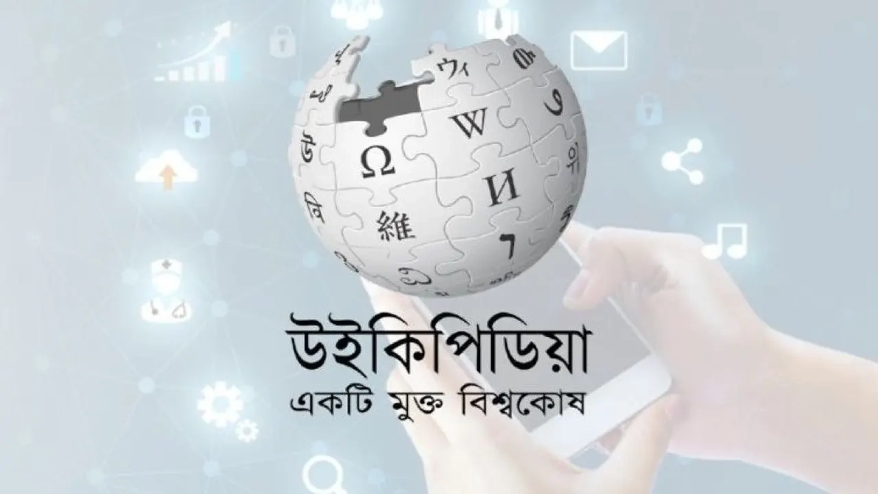 বাংলা উইকিপিডিয়া-ফাইল ছবি