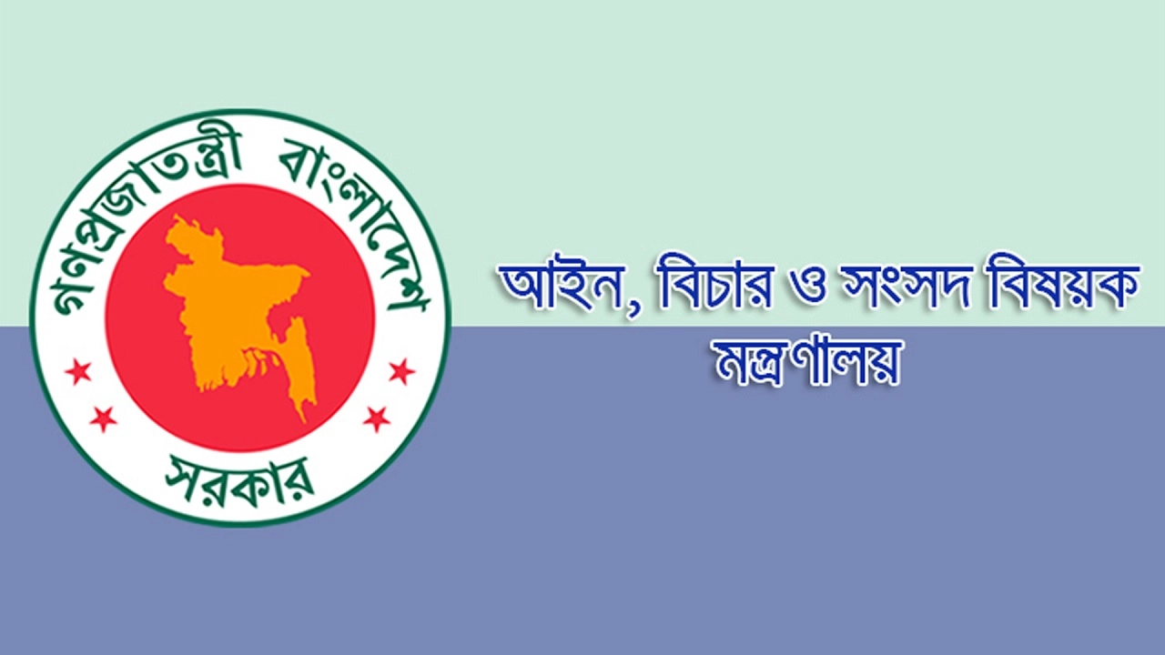 আইন মন্ত্রণালয়ের লোগো