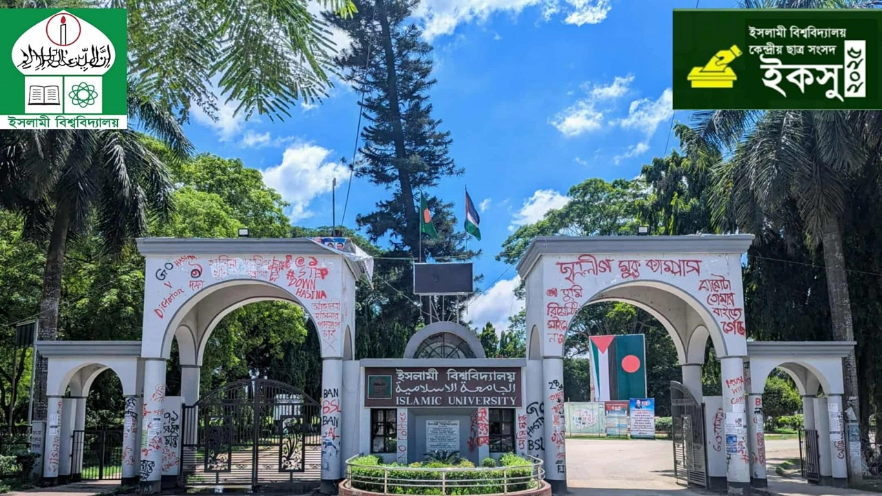 ইসলামি বিশ্ববিদ্যালয়ের প্রধান ফটক
