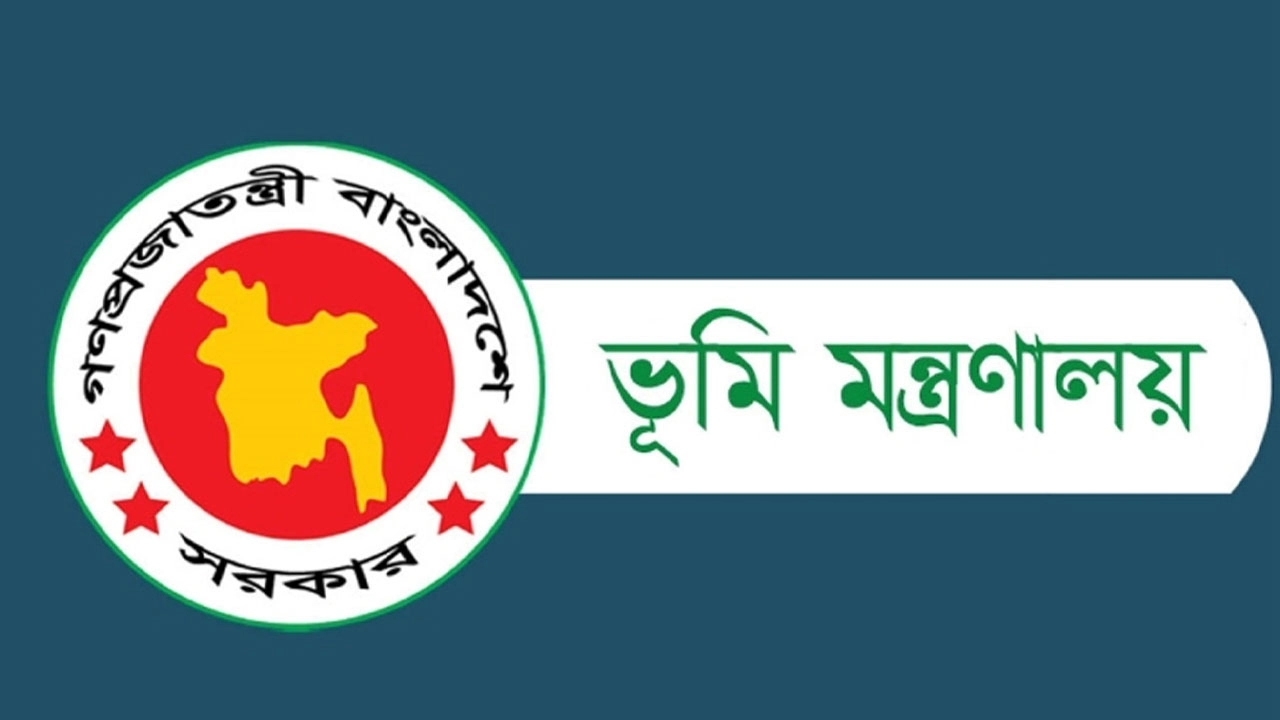 ভূমি মন্ত্রণালয়