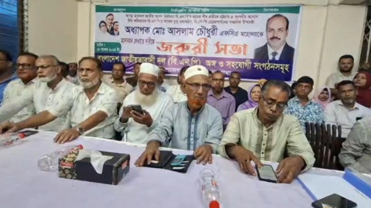 সীতাকুণ্ডে কাজী সালাউদ্দিনকে প্রত্যাখ্যান করে আসলাম চৌধুরীকে মনোনয়ন দেওয়ার দাবিতে জরুরী সভা