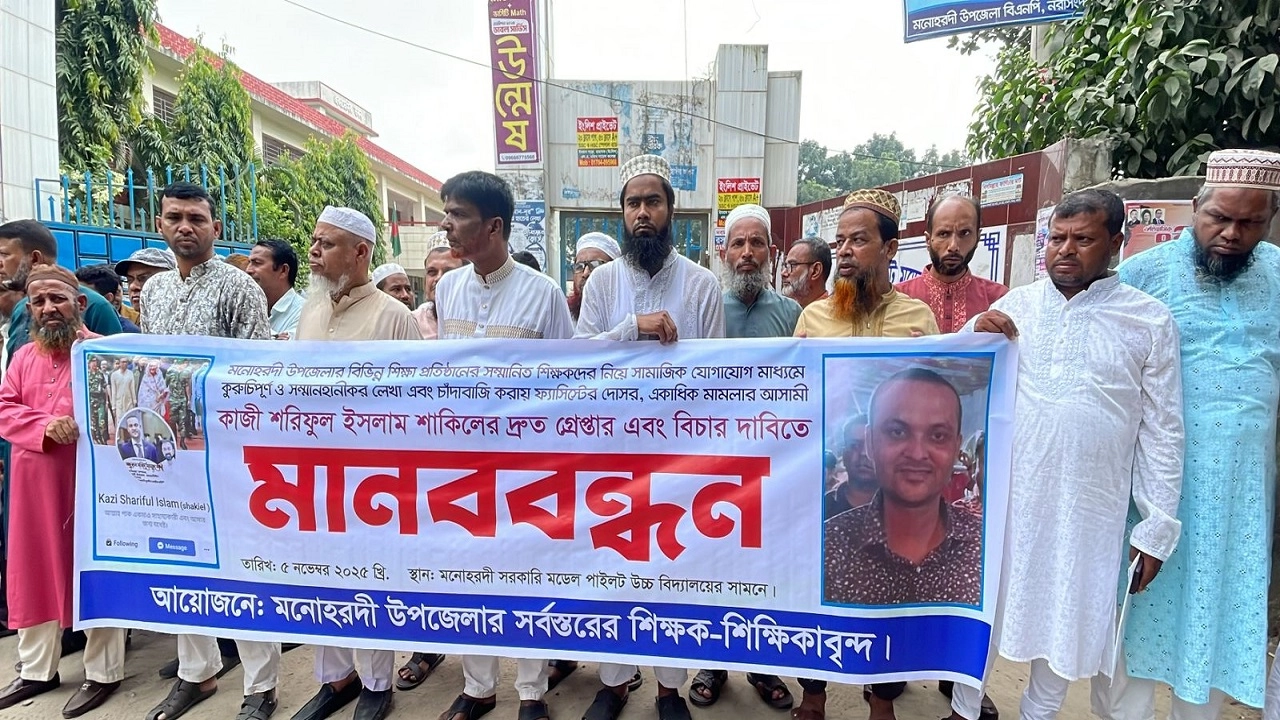 মনোহরদীতে শিক্ষকদের নিয়ে অপপ্রচার ও কুরুচিপূর্ণ মন্তব্যের প্রতিবাদে শিক্ষকদের মানববন্ধন। ছবি: এনপিবি