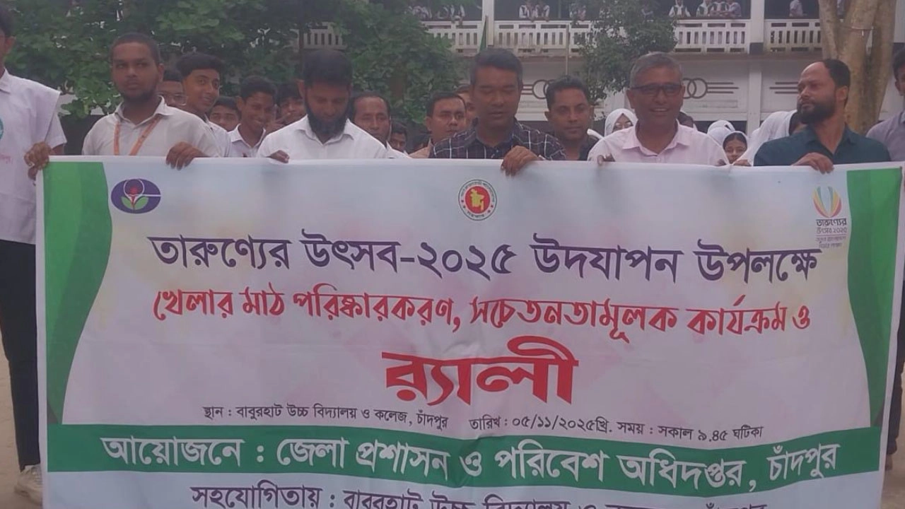 চাঁদপুরে তারুণ্যের উৎসব উপলক্ষে মাঠ পরিষ্কার ও সচেতনতা র‍্যালি