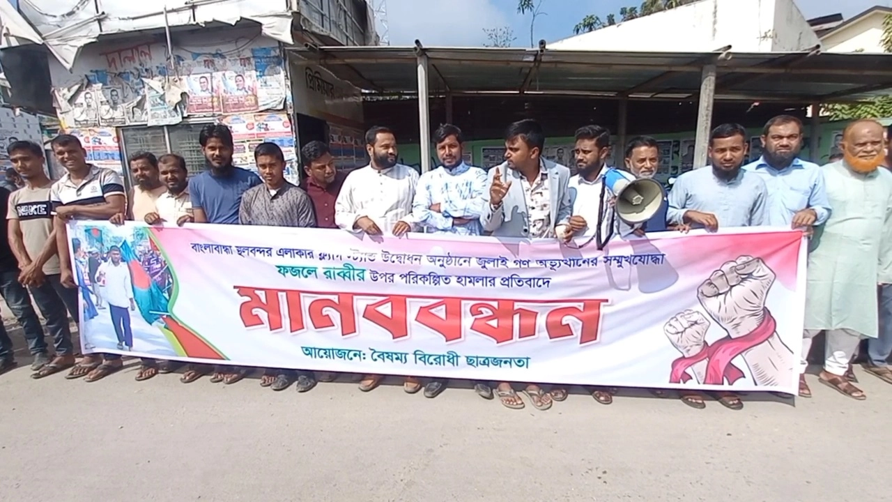 মানববন্ধন অনুষ্ঠিত হয়