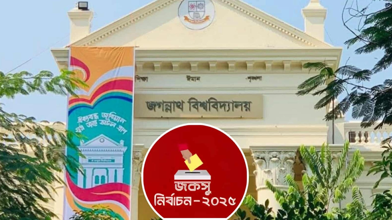 জগন্নাথ বিশ্ববিদ্যালয় কেন্দ্রীয় ছাত্র সংসদ