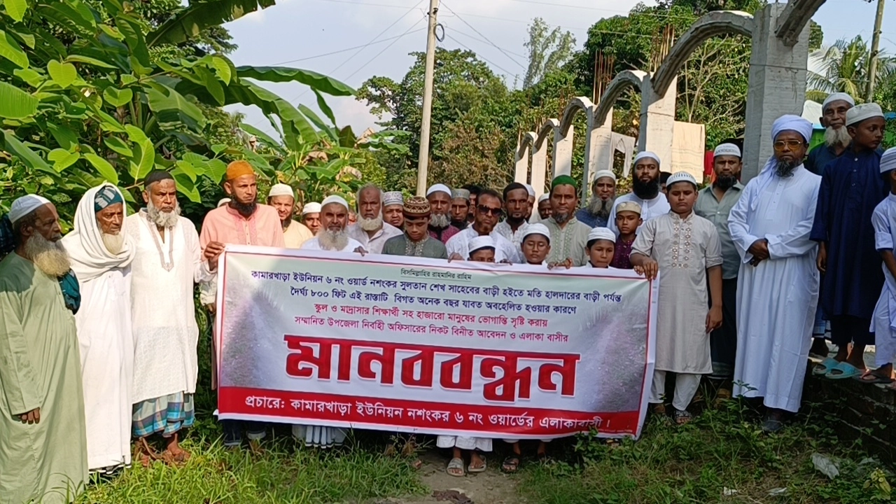 রাস্তার সংস্কারের দাবিতে মানববন্ধন